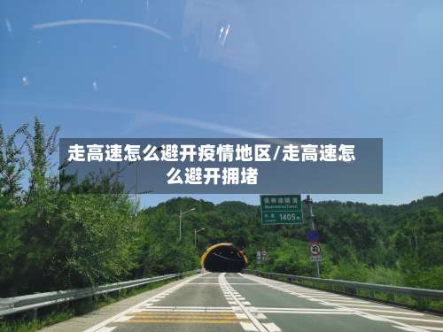 走高速怎么避开疫情地区/走高速怎么避开拥堵-第2张图片