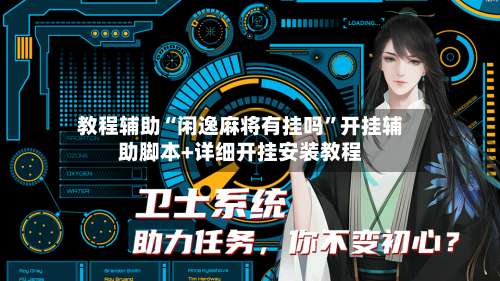 教程辅助“闲逸麻将有挂吗	”开挂辅助脚本+详细开挂安装教程-第1张图片