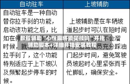 教程辅助“心悦麻将能买挂吗”开挂辅助脚本+详细开挂安装教程-第1张图片