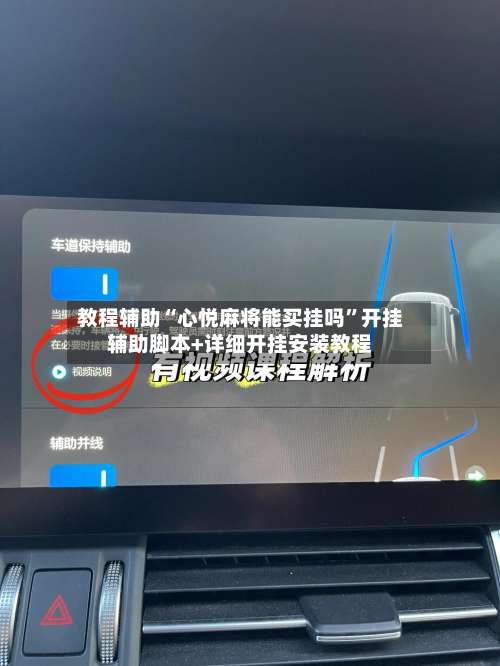 教程辅助“心悦麻将能买挂吗”开挂辅助脚本+详细开挂安装教程-第2张图片