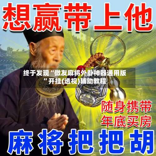 终于发现“微友麻将外卦神器通用版”开挂(透视)辅助教程-第1张图片