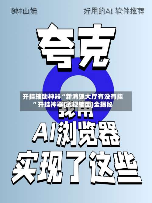 开挂辅助神器“新鸿狐大厅有没有挂”开挂神器{透视辅助}全揭秘-第2张图片