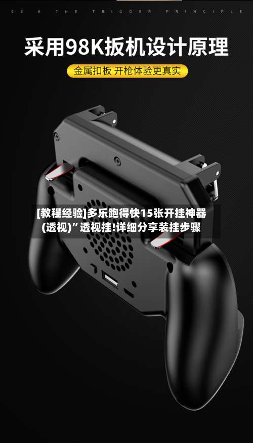 [教程经验]多乐跑得快15张开挂神器(透视)”透视挂!详细分享装挂步骤-第1张图片