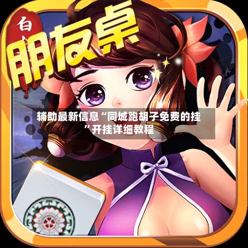 辅助最新信息“同城跑胡子免费的挂”开挂详细教程-第1张图片