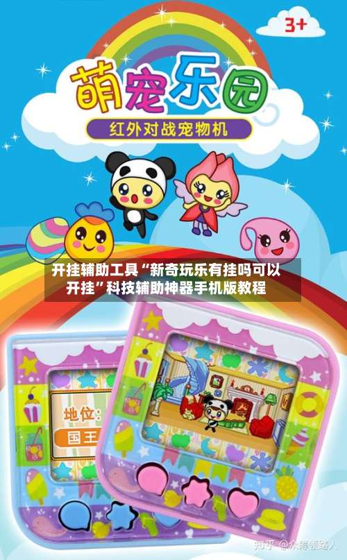 开挂辅助工具“新奇玩乐有挂吗可以开挂”科技辅助神器手机版教程-第1张图片