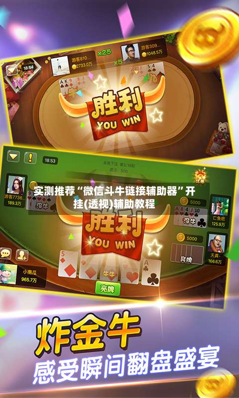 实测推荐“微信斗牛链接辅助器	”开挂(透视)辅助教程-第2张图片