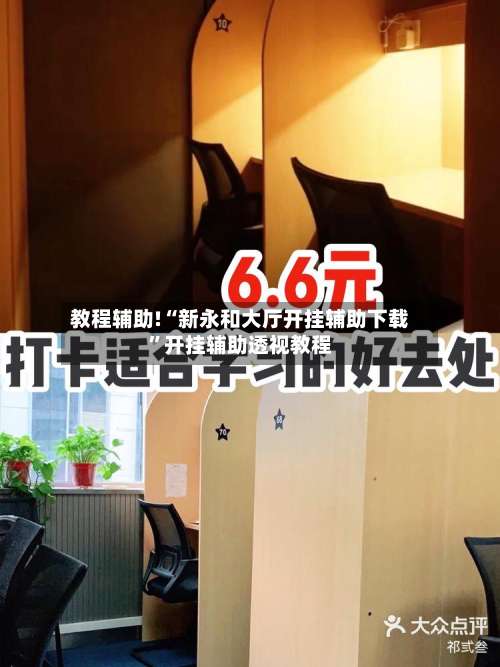 教程辅助!“新永和大厅开挂辅助下载”开挂辅助透视教程-第3张图片