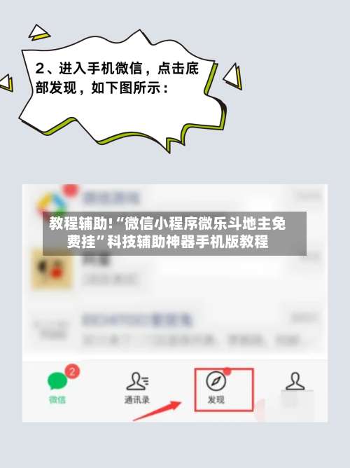 教程辅助!“微信小程序微乐斗地主免费挂”科技辅助神器手机版教程-第1张图片