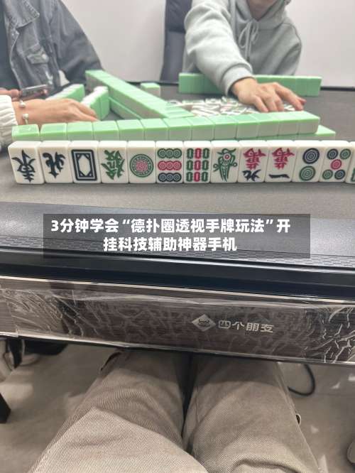 3分钟学会“德扑圈透视手牌玩法	”开挂科技辅助神器手机-第1张图片