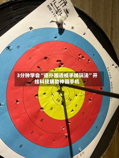 3分钟学会“德扑圈透视手牌玩法”开挂科技辅助神器手机-第2张图片