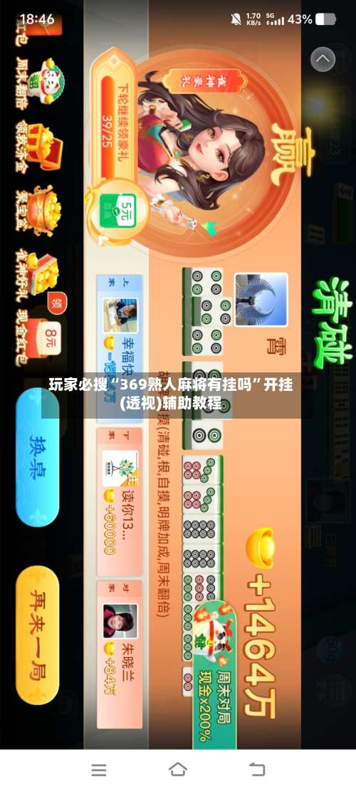 玩家必搜“369熟人麻将有挂吗	”开挂(透视)辅助教程-第1张图片