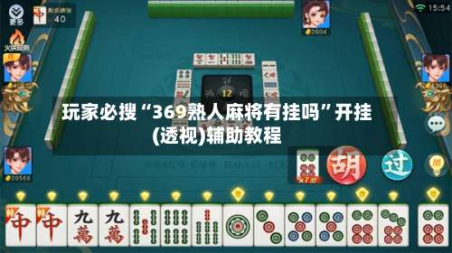 玩家必搜“369熟人麻将有挂吗”开挂(透视)辅助教程-第2张图片