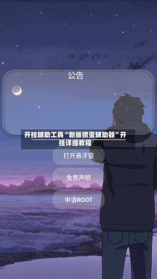 开挂辅助工具“新版掼蛋辅助器	”开挂详细教程-第1张图片