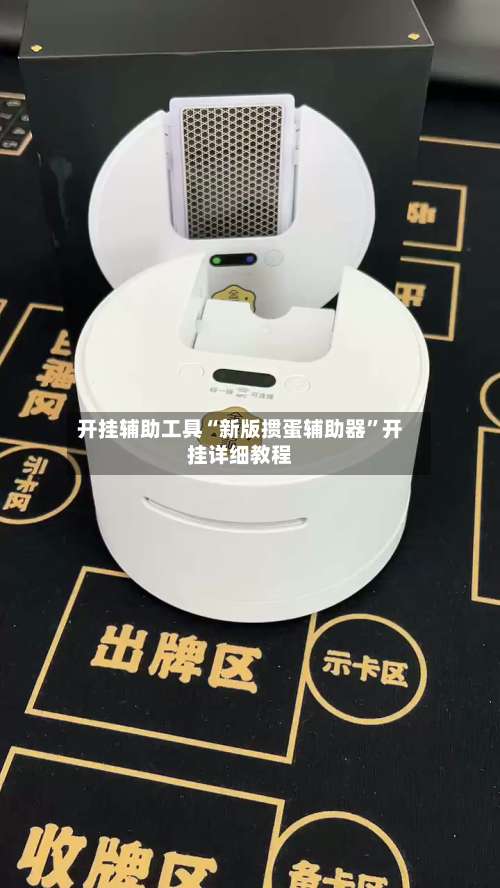 开挂辅助工具“新版掼蛋辅助器”开挂详细教程-第2张图片