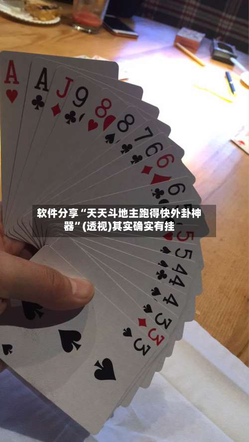 软件分享“天天斗地主跑得快外卦神器”(透视)其实确实有挂-第2张图片