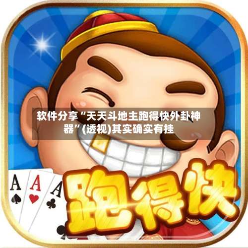 软件分享“天天斗地主跑得快外卦神器”(透视)其实确实有挂-第1张图片