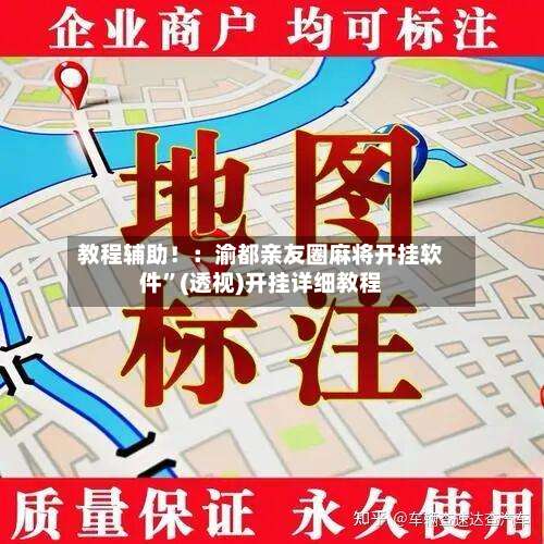 教程辅助！：渝都亲友圈麻将开挂软件	”(透视)开挂详细教程-第1张图片