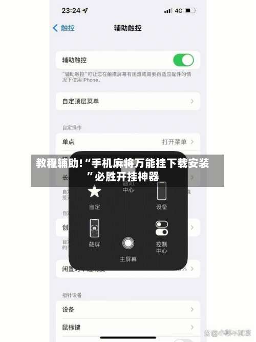 教程辅助!“手机麻将万能挂下载安装”必胜开挂神器-第3张图片
