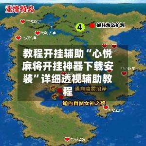 教程开挂辅助“心悦麻将开挂神器下载安装	”详细透视辅助教程-第2张图片