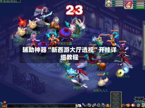 辅助神器“新西游大厅透视”开挂详细教程-第3张图片