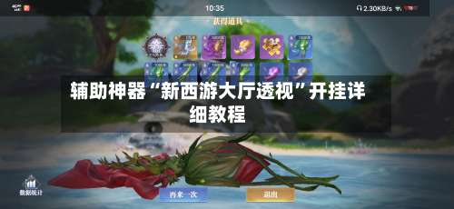 辅助神器“新西游大厅透视	”开挂详细教程-第1张图片