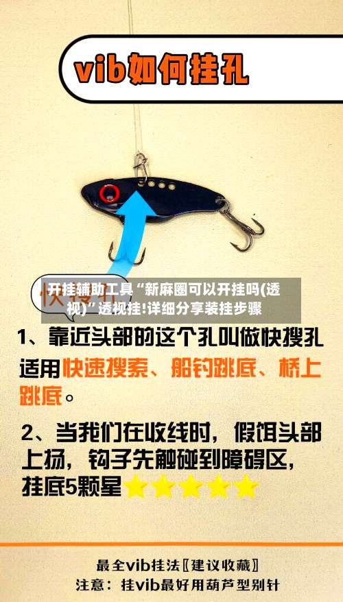 开挂辅助工具“新麻圈可以开挂吗(透视)”透视挂!详细分享装挂步骤-第1张图片