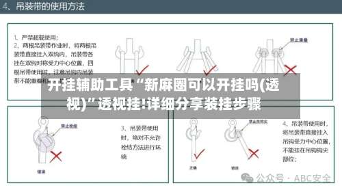 开挂辅助工具“新麻圈可以开挂吗(透视)	”透视挂!详细分享装挂步骤-第2张图片
