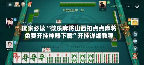 玩家必读“微乐麻将山西扣点点麻将免费开挂神器下载	”开挂详细教程-第1张图片