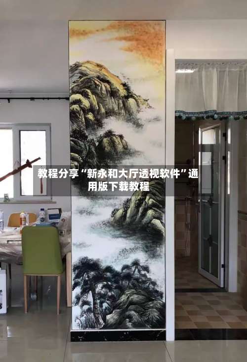 教程分享“新永和大厅透视软件”通用版下载教程-第1张图片