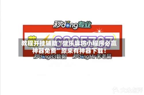 教程开挂辅助“微乐麻将小程序必赢神器免费	”原来有神器下载！-第1张图片