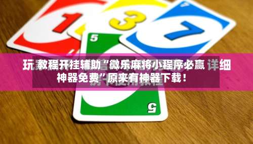 教程开挂辅助“微乐麻将小程序必赢神器免费”原来有神器下载！-第2张图片