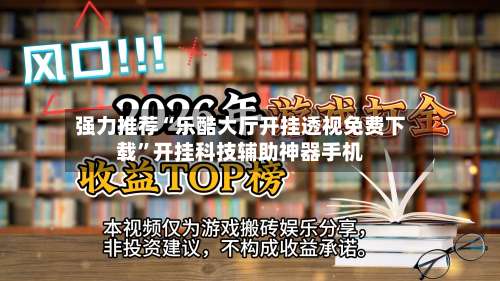 强力推荐“乐酷大厅开挂透视免费下载	”开挂科技辅助神器手机-第1张图片