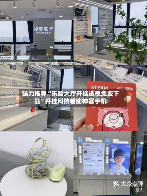 强力推荐“乐酷大厅开挂透视免费下载”开挂科技辅助神器手机-第3张图片