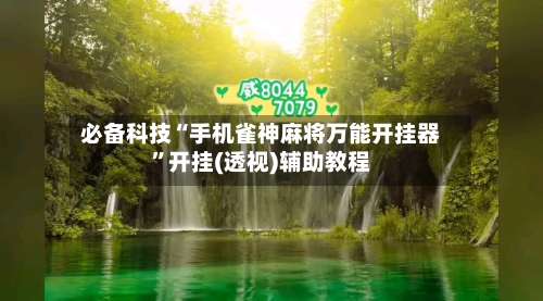 必备科技“手机雀神麻将万能开挂器”开挂(透视)辅助教程-第1张图片