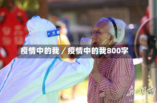 疫情中的我／疫情中的我800字-第2张图片