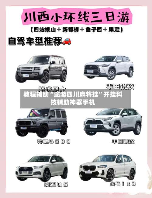 教程辅助“途游四川麻将挂”开挂科技辅助神器手机-第1张图片