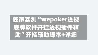 独家实测“wepoker透视底牌软件开挂透视插件辅助”开挂辅助脚本+详细-第1张图片