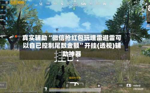 真实辅助“微信抢红包玩埋雷避雷可以自已控制尾数金额”开挂(透视)辅助神器-第2张图片