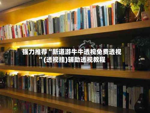 强力推荐“新道游牛牛透视免费透视	”(透视挂)辅助透视教程-第1张图片