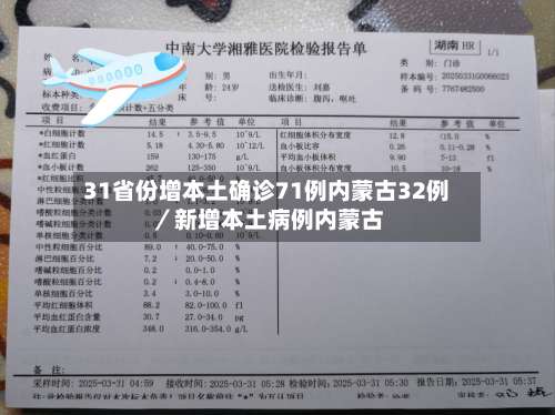 31省份增本土确诊71例内蒙古32例／新增本土病例内蒙古-第2张图片