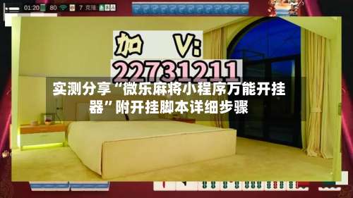 实测分享“微乐麻将小程序万能开挂器”附开挂脚本详细步骤-第1张图片