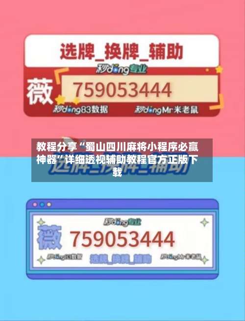 教程分享“蜀山四川麻将小程序必赢神器	”详细透视辅助教程官方正版下载-第1张图片