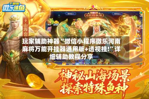 玩家辅助神器“微信小程序微乐河南麻将万能开挂器通用版+透视挂!”详细辅助教程分享-第3张图片