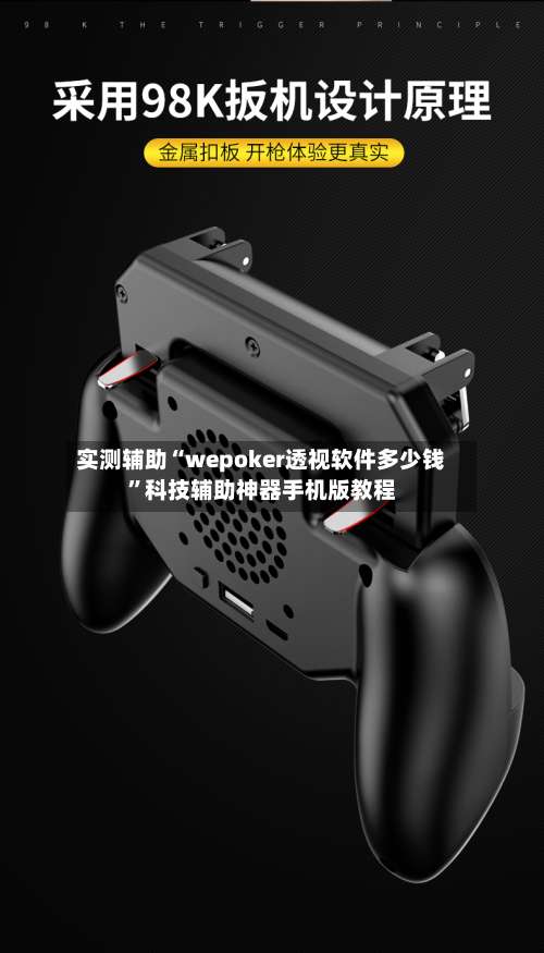 实测辅助“wepoker透视软件多少钱”科技辅助神器手机版教程-第1张图片
