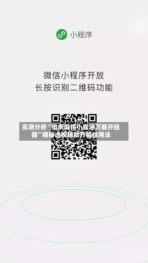 实测分析“微乐麻将小程序万能开挂器	”揭秘透视辅助万能挂用法-第1张图片
