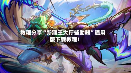 教程分享“新猴王大厅辅助器”通用版下载教程!-第1张图片