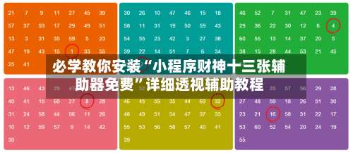 必学教你安装“小程序财神十三张辅助器免费	”详细透视辅助教程-第2张图片