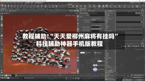 教程辅助!“天天爱柳州麻将有挂吗	”科技辅助神器手机版教程-第1张图片