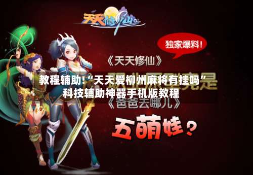 教程辅助!“天天爱柳州麻将有挂吗”科技辅助神器手机版教程-第2张图片