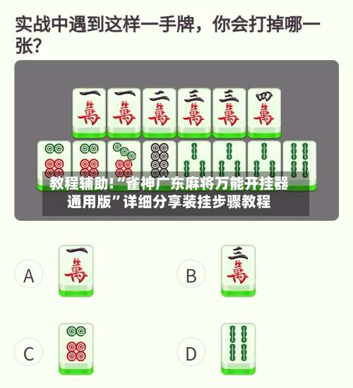教程辅助!“雀神广东麻将万能开挂器通用版	”详细分享装挂步骤教程-第1张图片